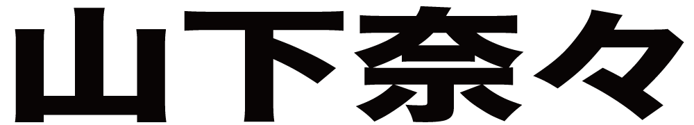 山下奈々 ボクシングチケットドットコム